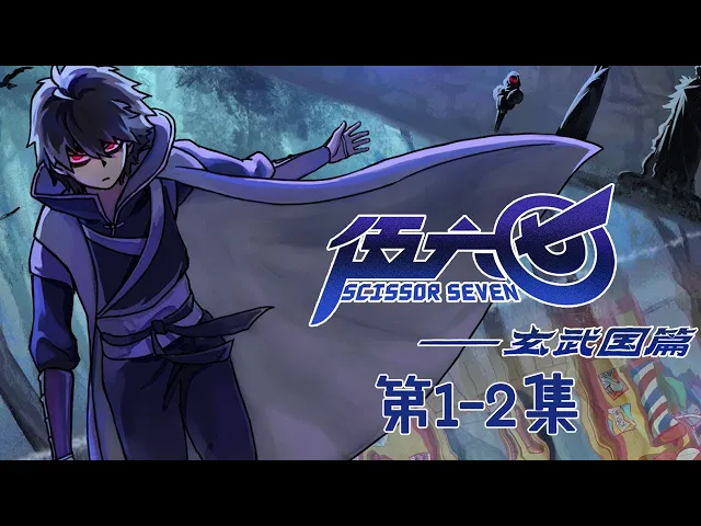 勇猛少年的全新冒险!《伍六七之玄武国篇》第1-2集 蓝光1080p #热血 #战斗 #刺客伍六七 #scissorseven